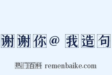 谢谢你@我造句是什么意思的图片
